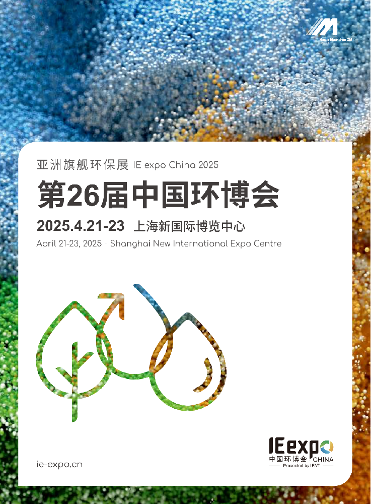 IE expo China 2025 第26屆中國(guó)環(huán)博會(huì)_00.png